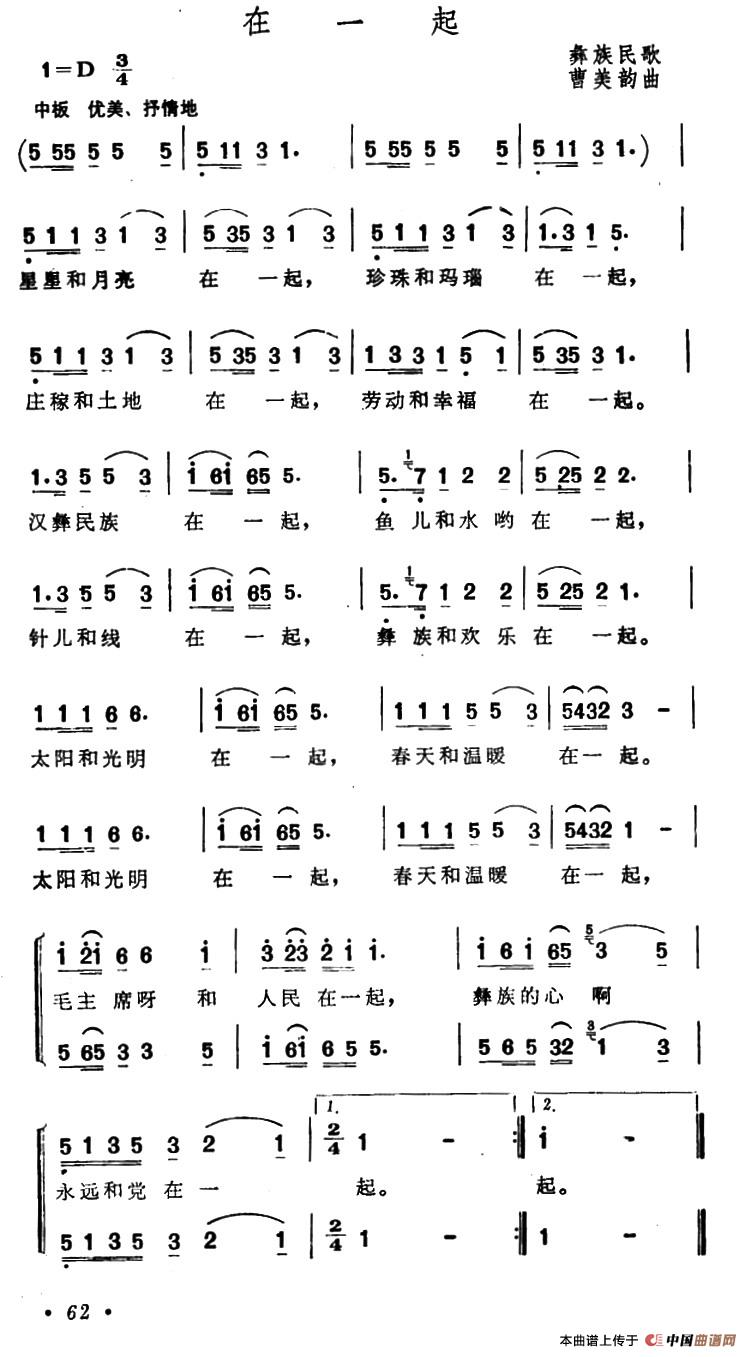 在一起（张齐民词 张齐民曲）合唱谱中板