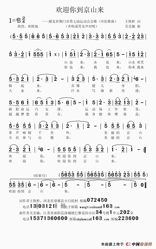 欢迎你到京山来（王铁栓词 吴克敏曲）