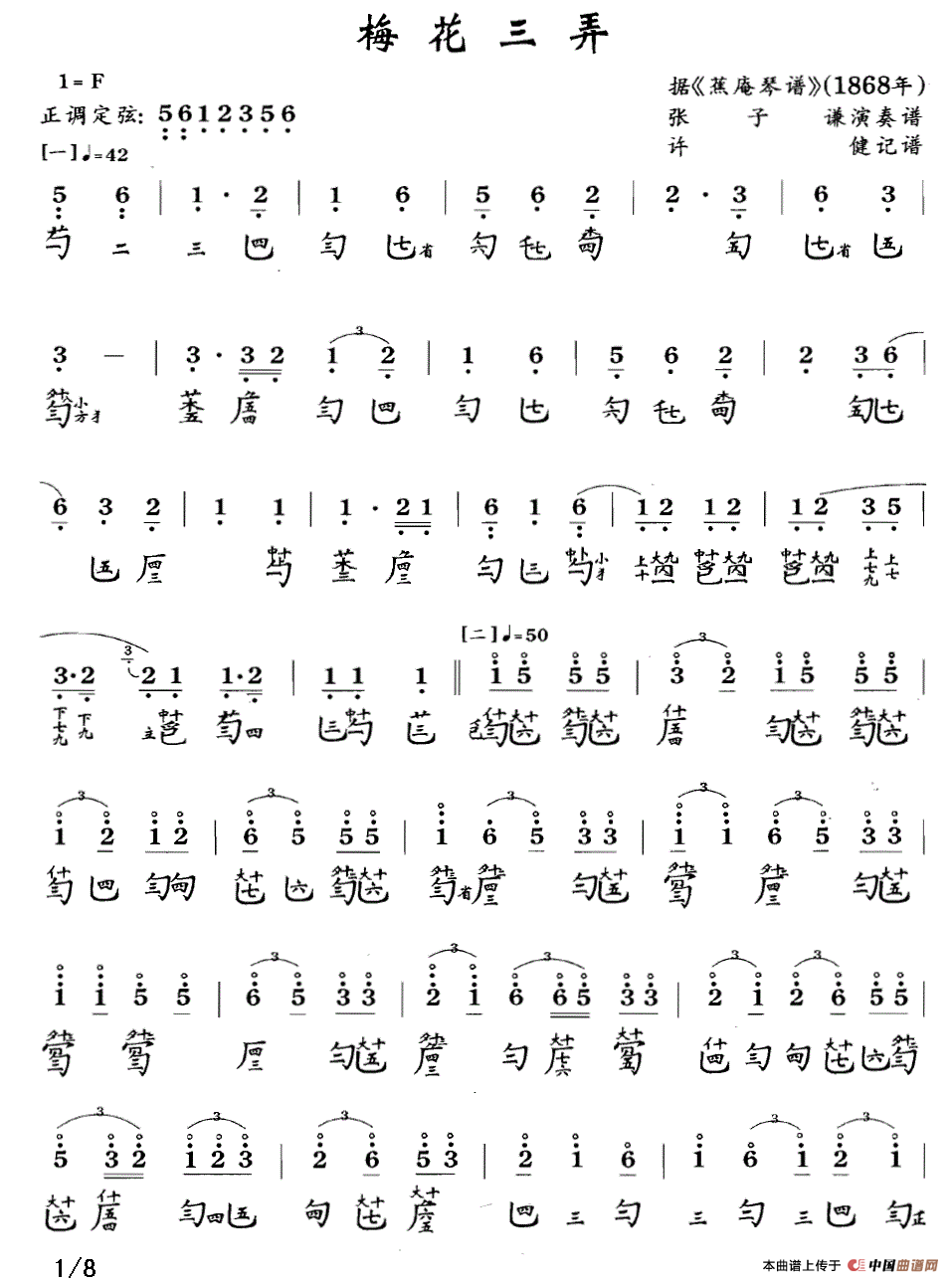 梅花三弄（古琴谱 F调 简谱+减字谱 张子谦演奏谱