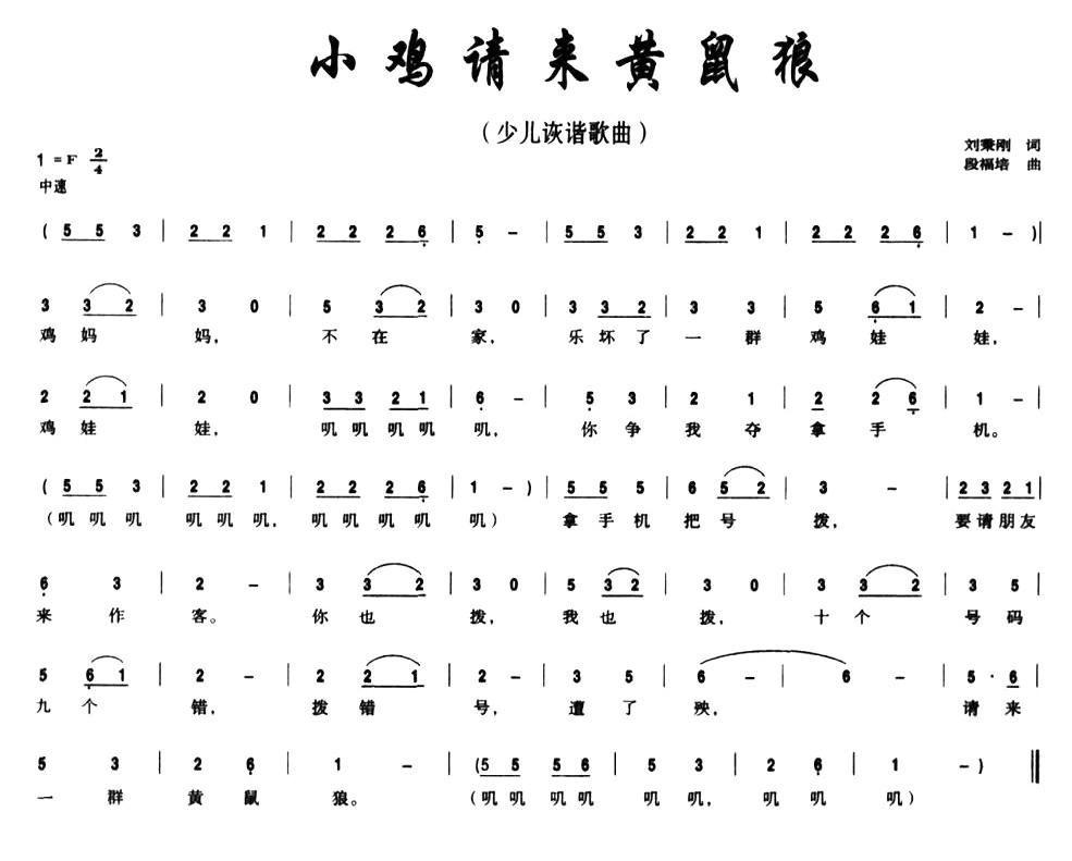 小鸡请来黄鼠狼简谱(段福培作曲)
