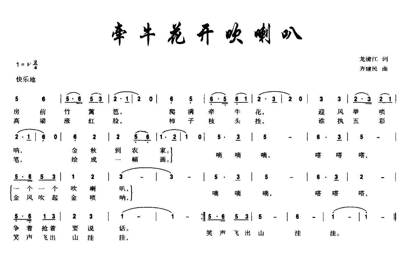 牵牛花开吹喇叭简谱(齐建民作曲)