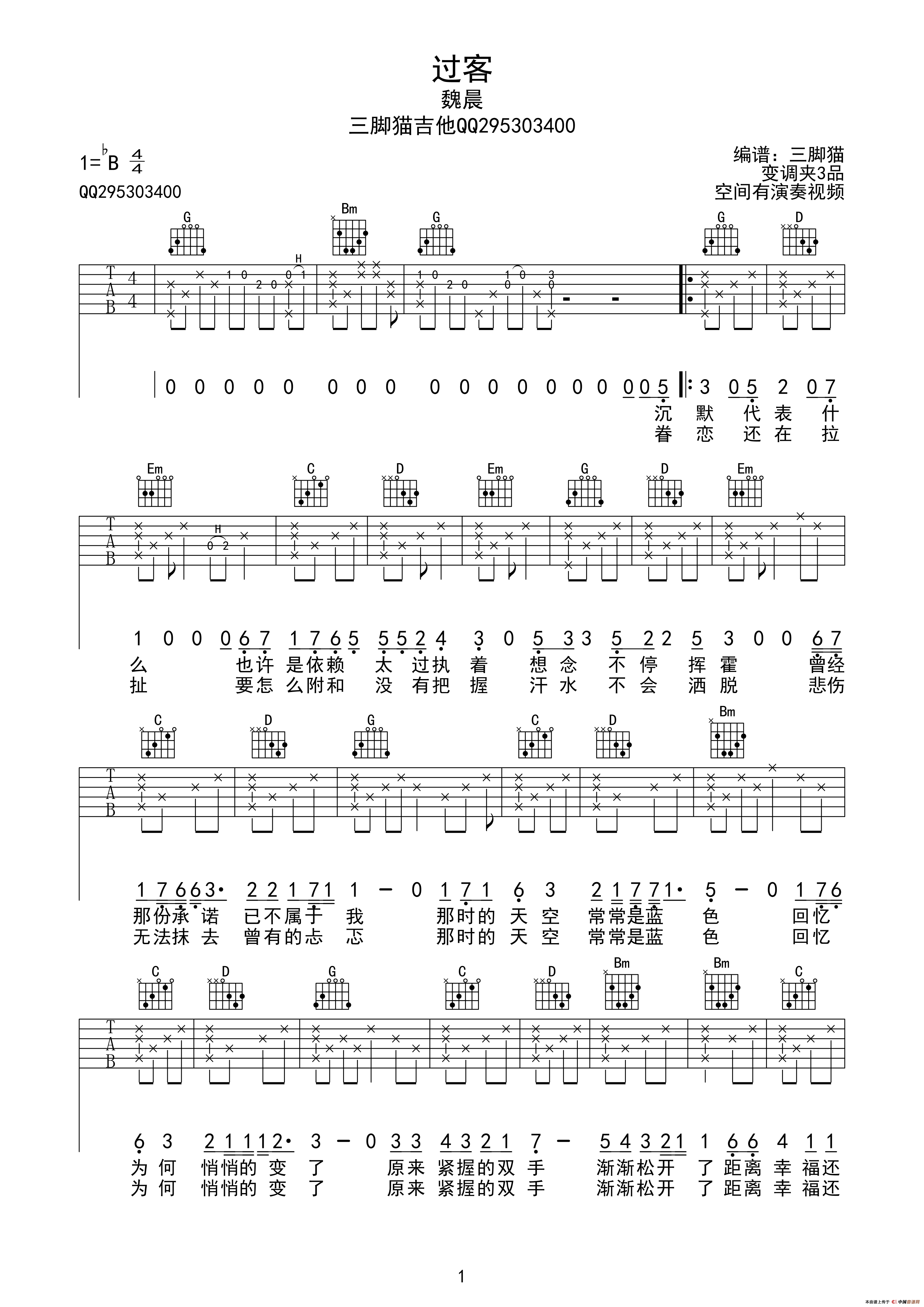 过客（张彰词 程堏曲、吉他三脚猫编配制谱）吉他谱