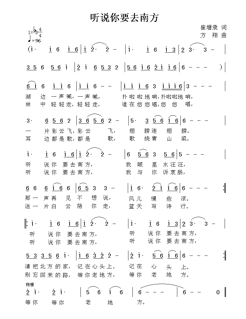 听说你要去南方(方翔作曲)