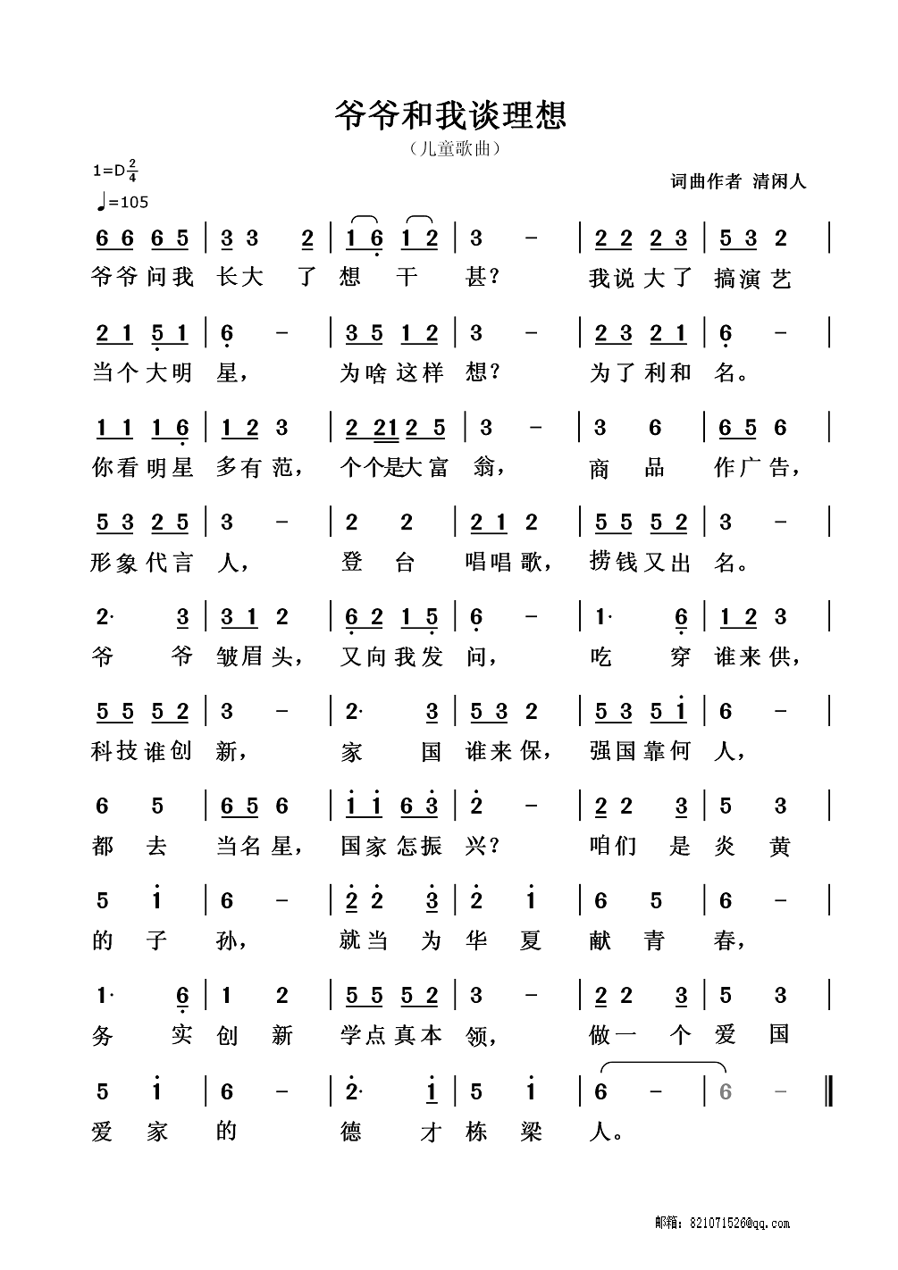 爷爷和我谈理想（清闲人曲 清闲人词）