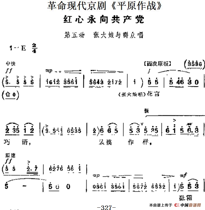 革命现代京剧《平原作战》主要唱段：红心永向