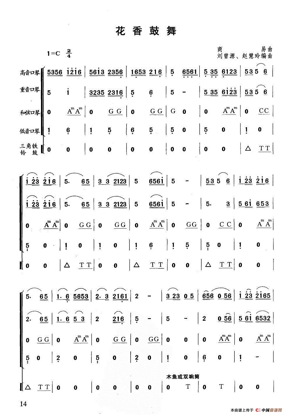花香鼓舞（合奏）口琴谱