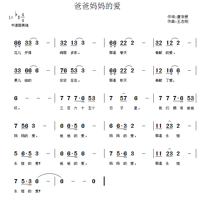 爸爸妈妈的爱(王志刚作曲)