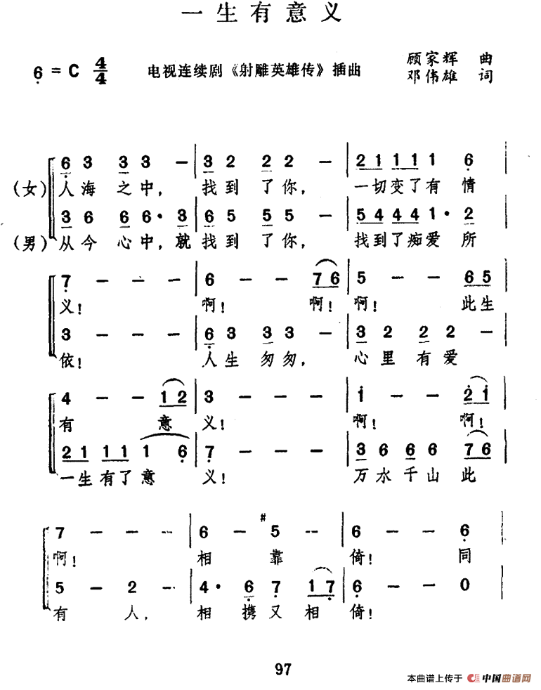 一生有意义（电视剧《射雕英雄传》主题曲）合唱谱