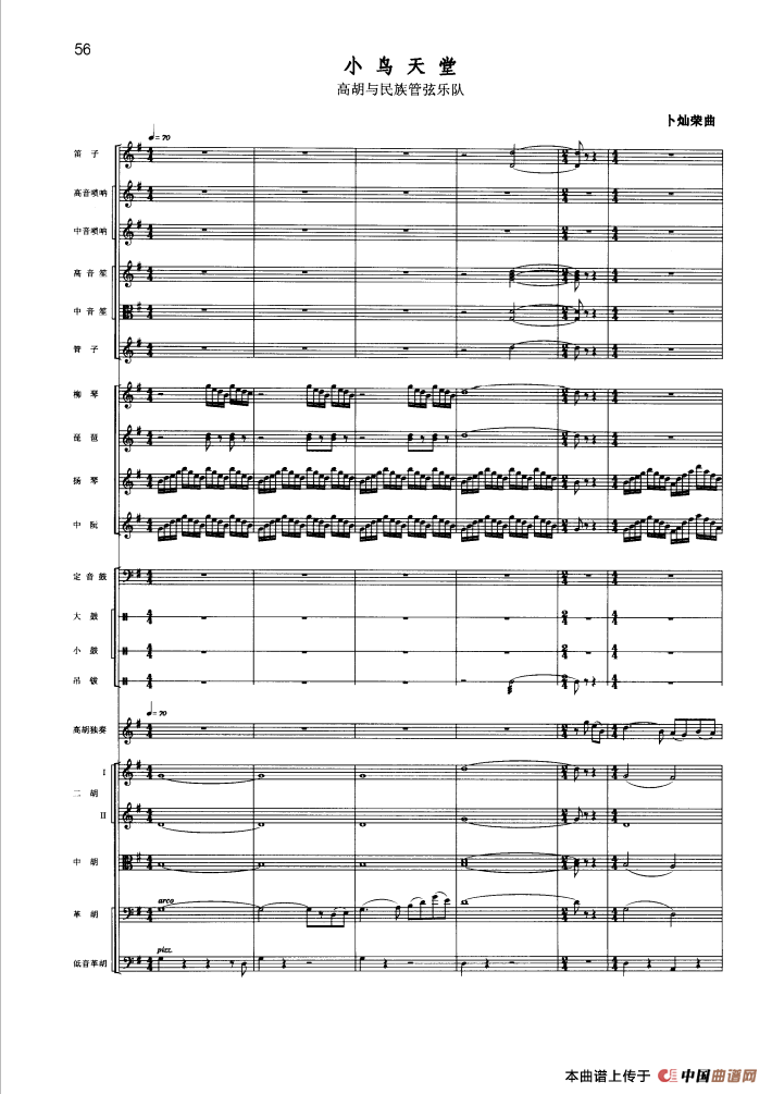 小鸟天堂（高胡与民族管弦乐队）