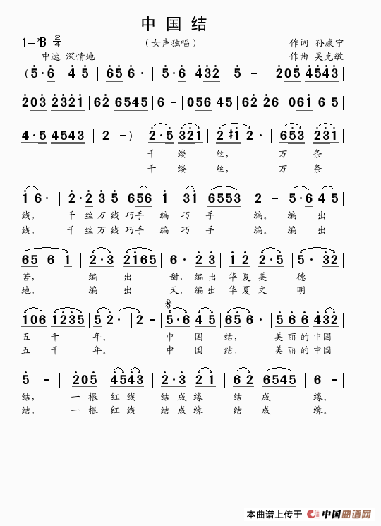 中国结（孙康宁词 吴克敏曲）