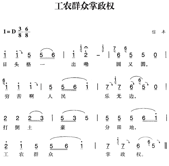 赣南闽西红色歌曲：工农群众掌政权（信丰民歌曲 信丰民歌词）