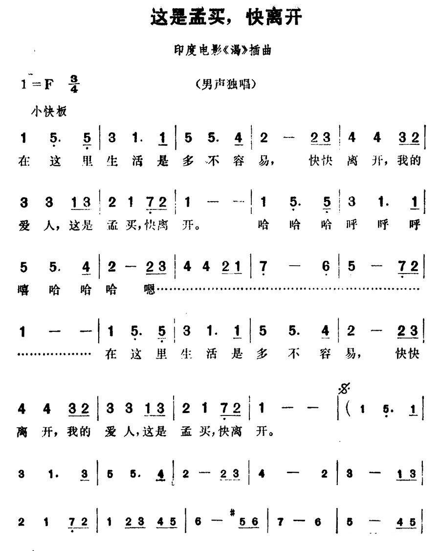 [印度]这是孟买，快离开简谱