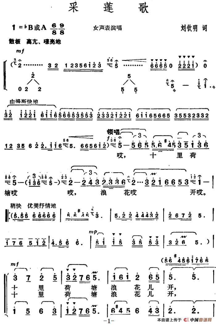 采莲歌（刘钦明词 胡俊成曲）合唱谱