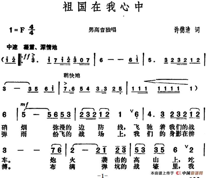 祖国在我心中（许德清词 胡俊成曲）