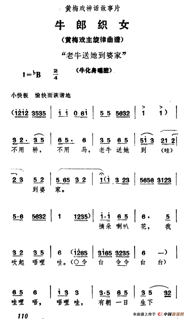 老牛送她到婆家（《牛郎织女》牛化身唱腔）