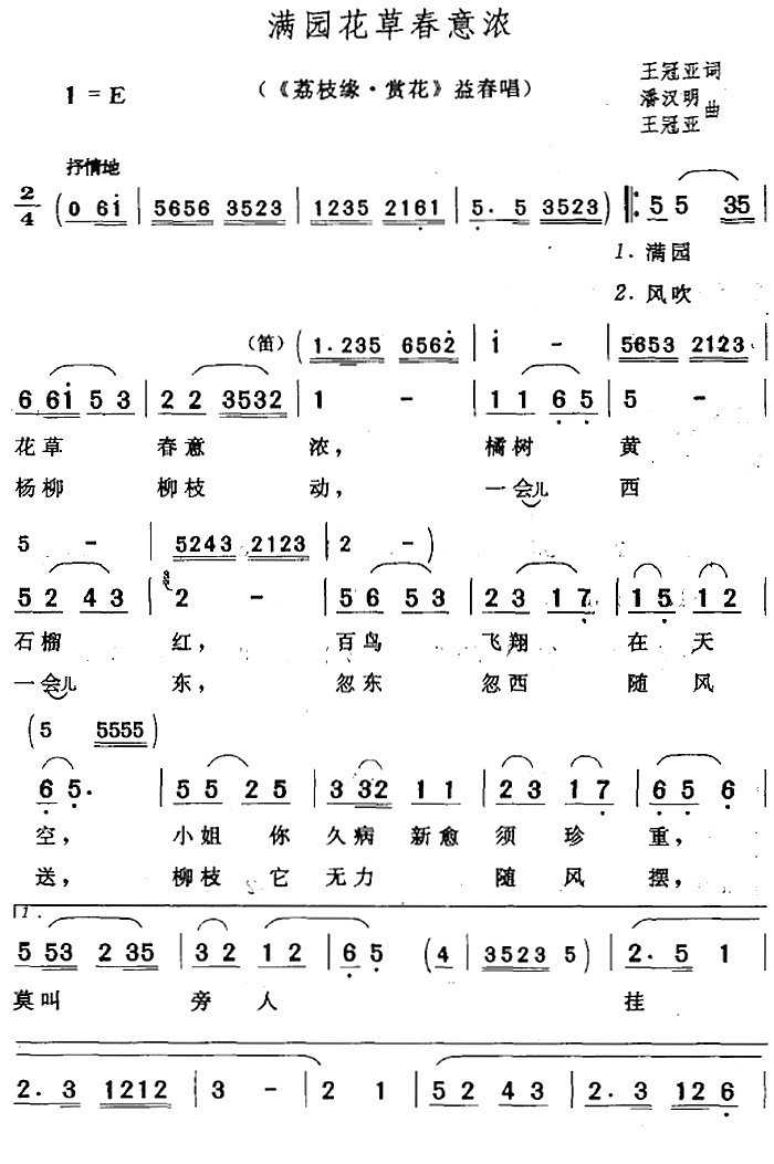 满园花草春意浓（潘汉明 王冠亚 曲 潘汉明 王冠亚 词）