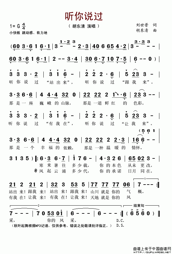听你说过（刘世普词 胡东清曲）