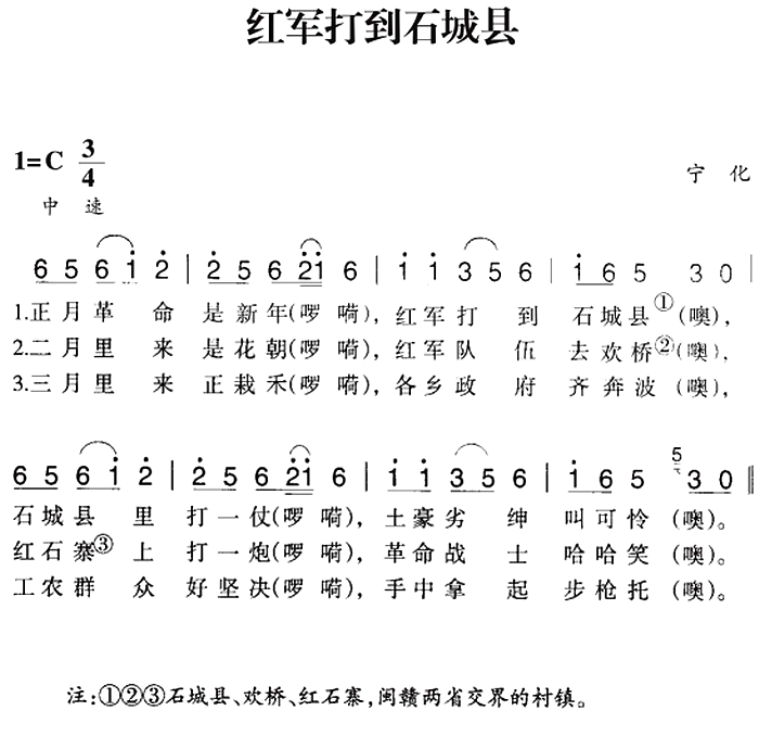 赣南闽西红色歌曲：红军打到石城县（宁化民歌曲 宁化民歌词）