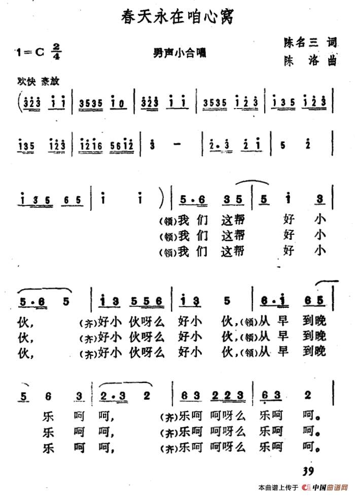 春天永在咱心窝合唱谱