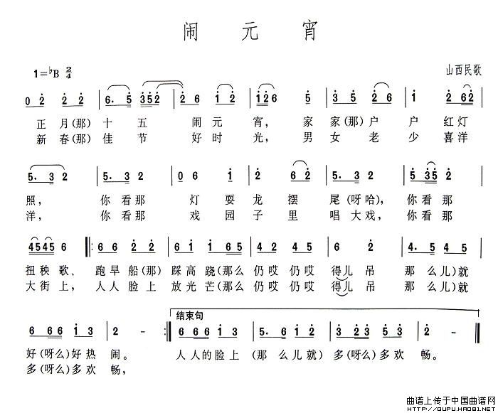 闹元宵（山西民歌、商调版）