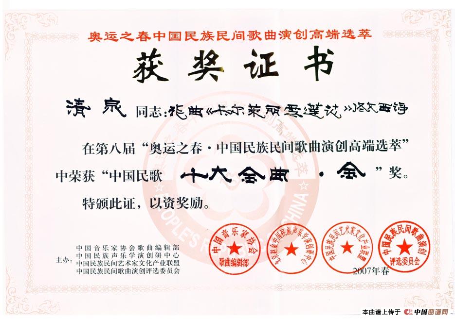 卡尔莱丽雪莲花（佟文西词 清泉曲 李雪萍演唱）