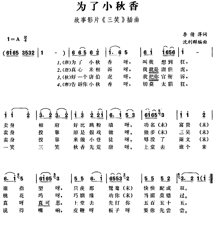 为了小秋香（沈利群编曲曲 沈利群编曲词）