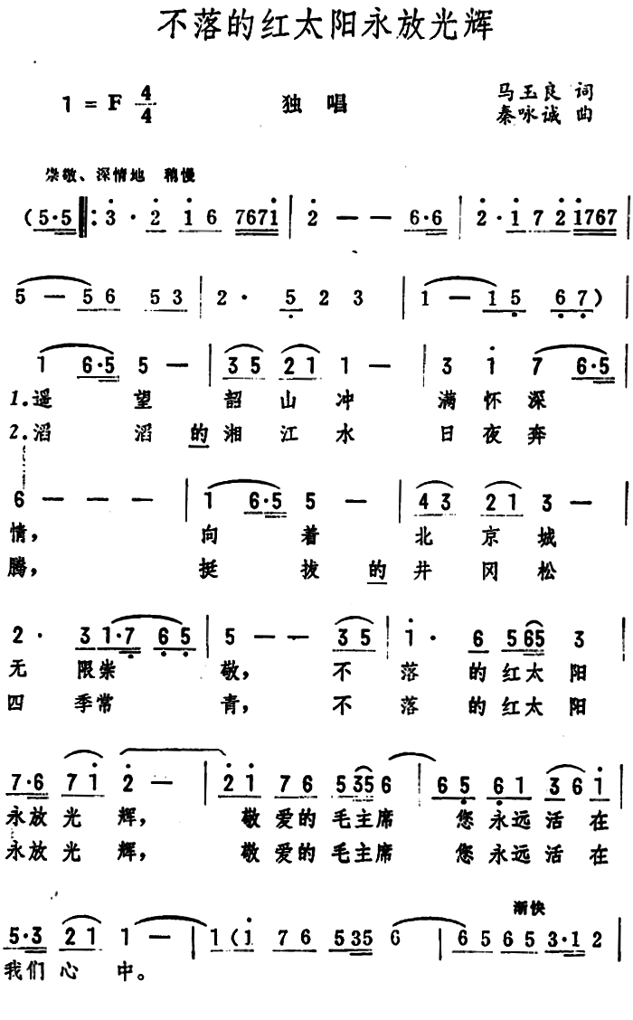 不落的红太阳永放光辉曲谱