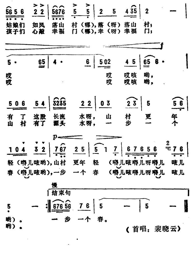 山寨有了源头水(凤举作曲,裴晓云演唱)