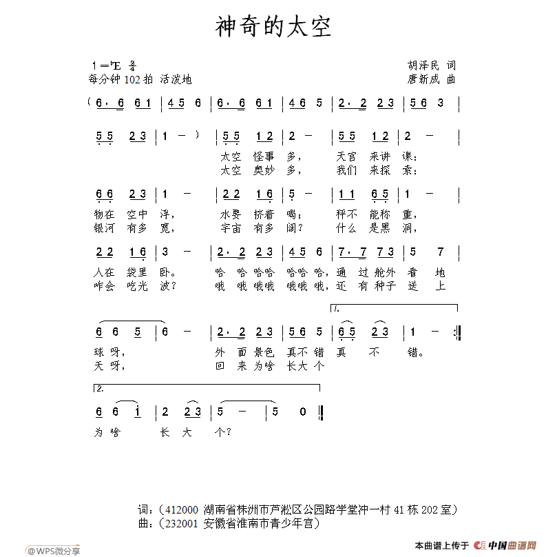 神奇的太空（胡泽民词 唐新成曲）