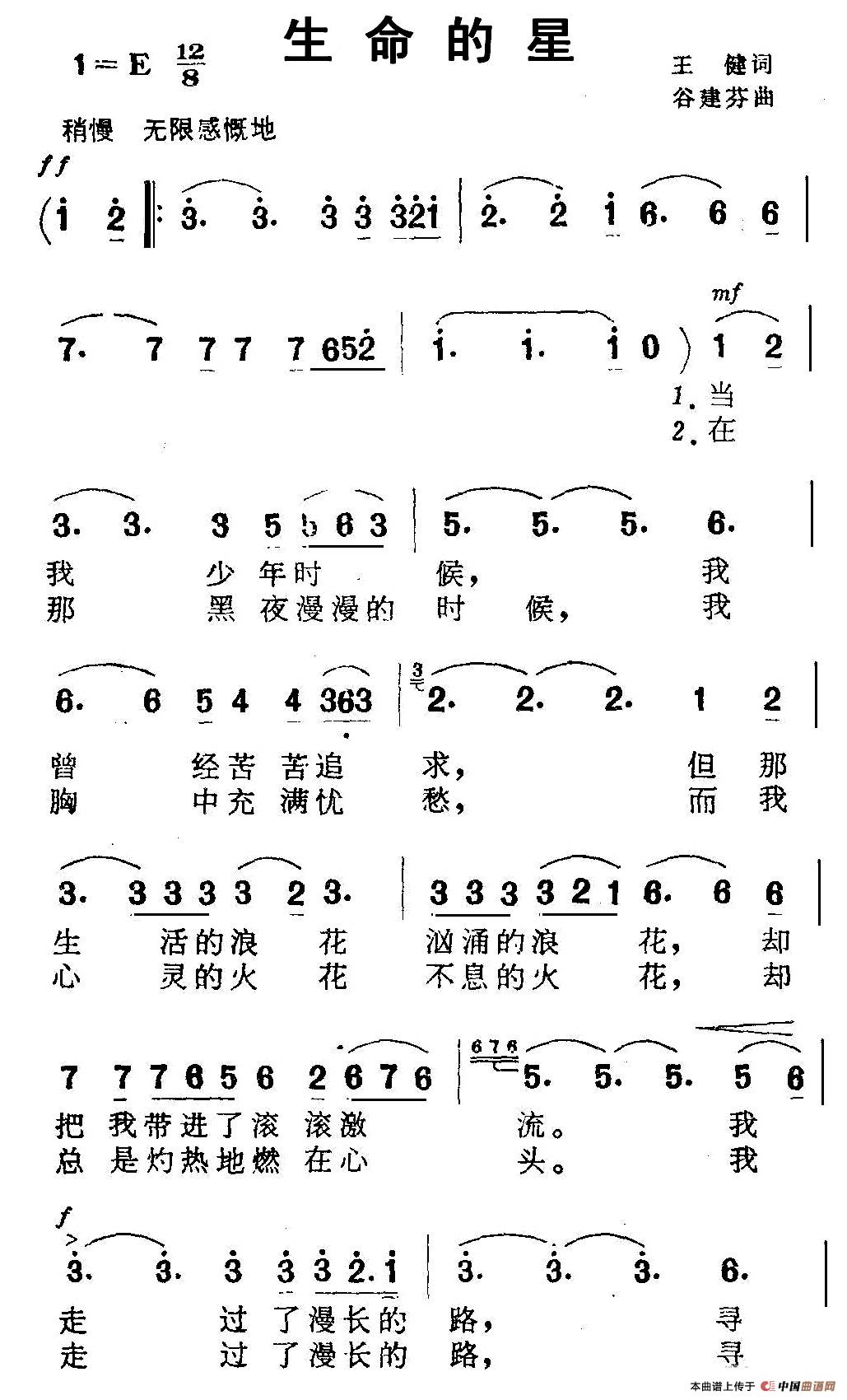 生命的星（王健词 谷建芬曲）