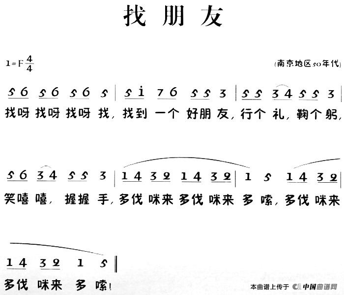 找朋友（佚名词曲）