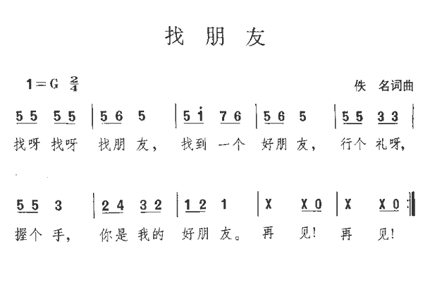 找朋友（佚名词曲）