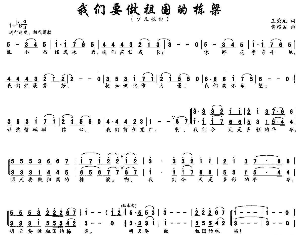 我们要做祖国的栋梁简谱(黄耀国作曲)