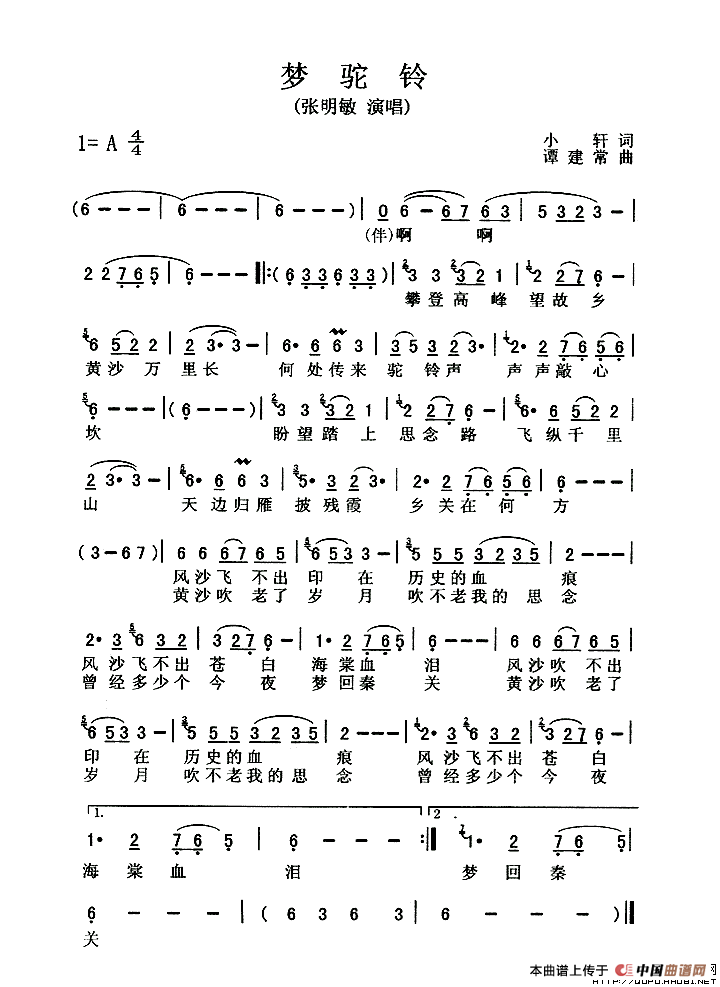 梦驼铃（小轩词 谭建常曲）