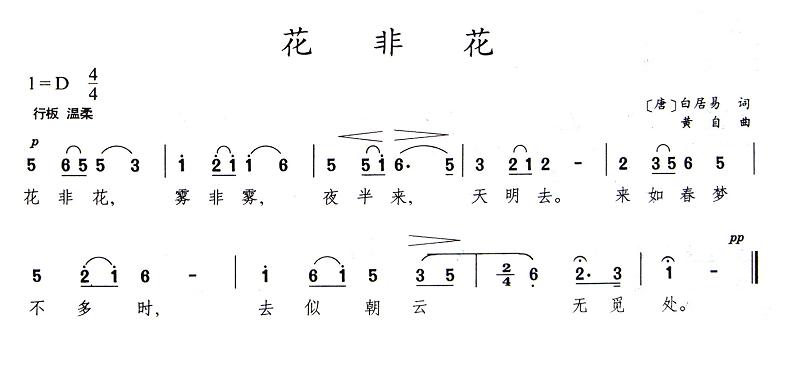 花非花（白居易词 黄自曲）