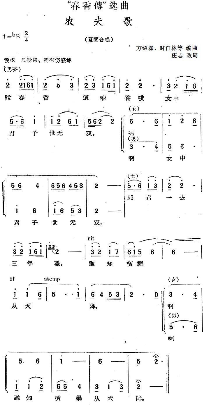 “春香传”选曲：农夫歌（方绍墀、时白林等编曲 曲 方绍墀、时白林等编曲 词）