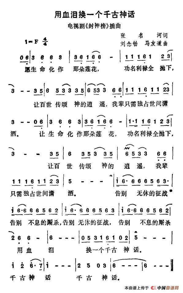 用血泪换一个千古神话（电视剧《封神榜》插曲