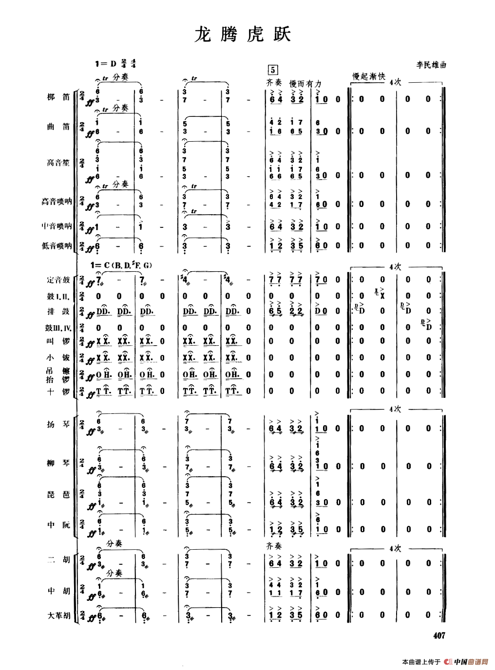 龙腾虎跃（民乐合奏总谱）