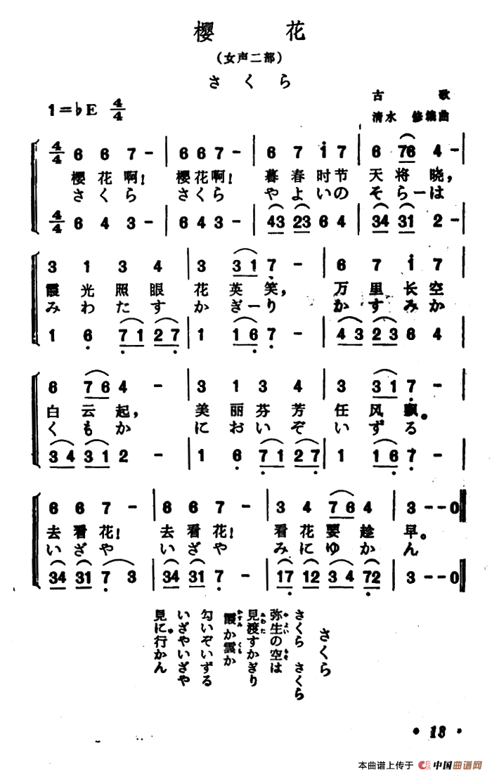 [日]樱花（中日文对照版、女声二重唱）
