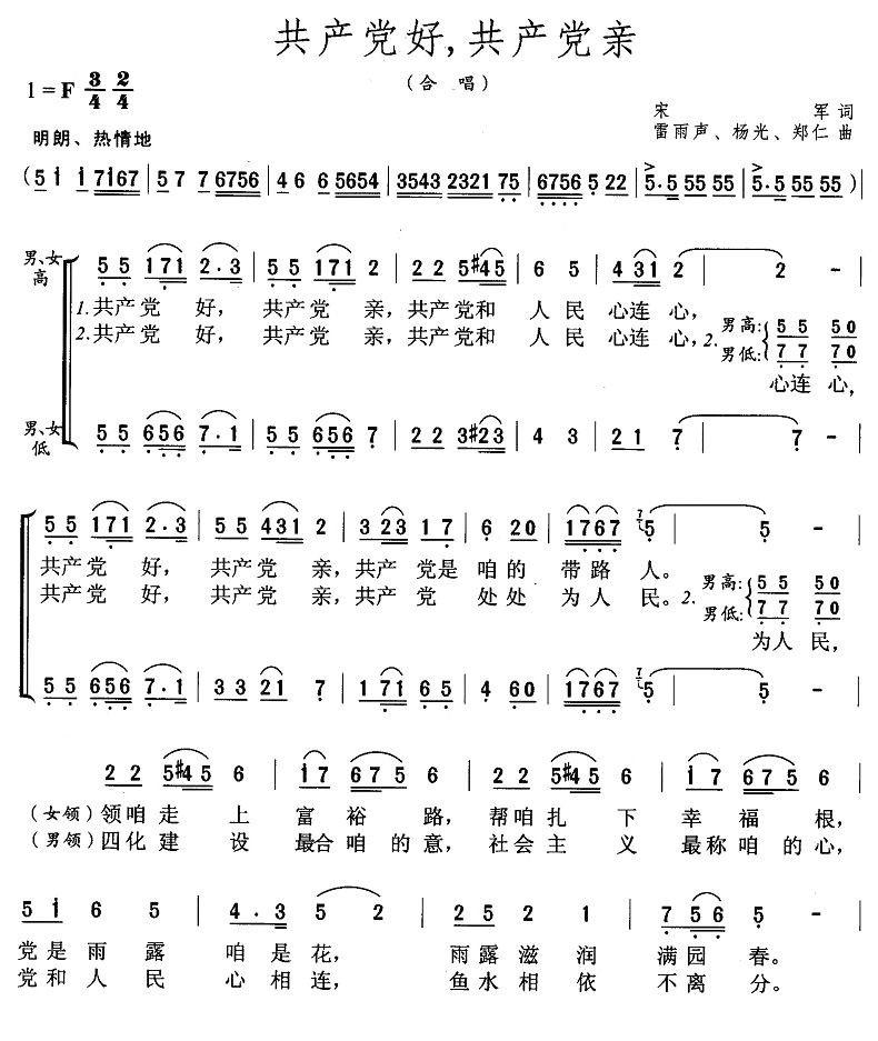 共产党好，共产党亲简谱(雷雨声作曲)