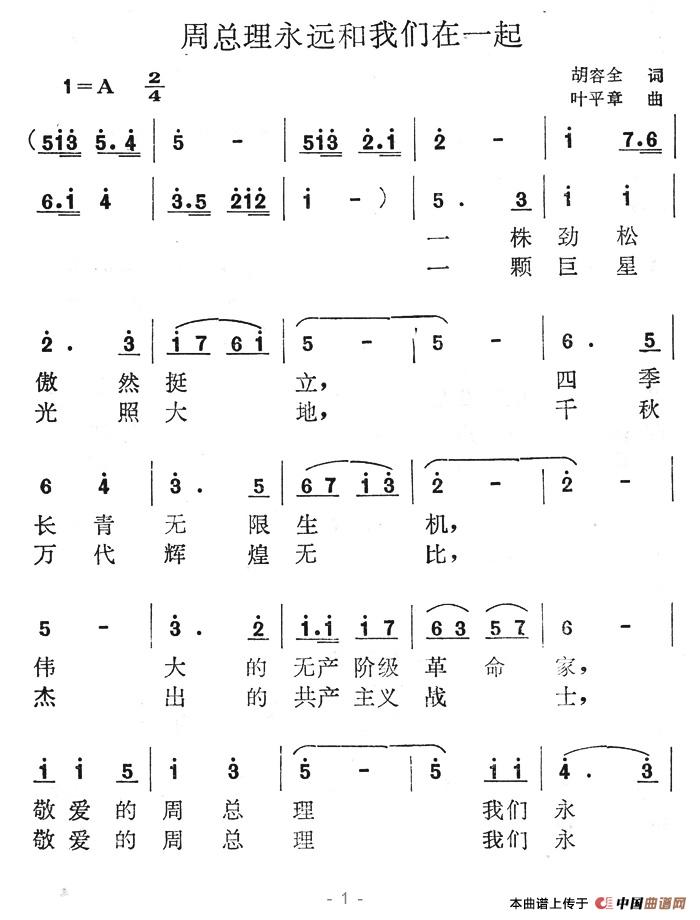 周总理永远和我们在一起（胡容全词 叶平章曲）