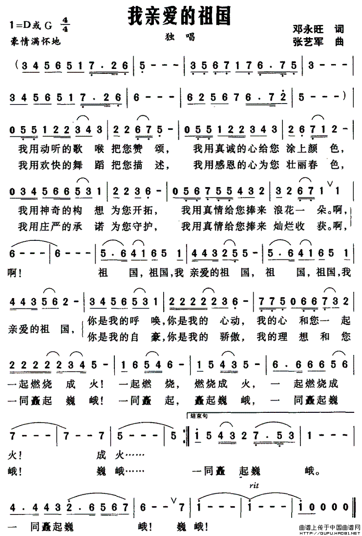 我亲爱的祖国（邓永旺词 张艺军曲）