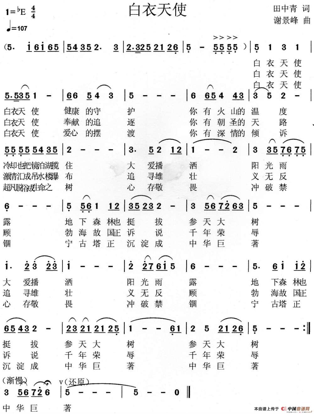 白衣天使（田中青词 谢景峰曲）