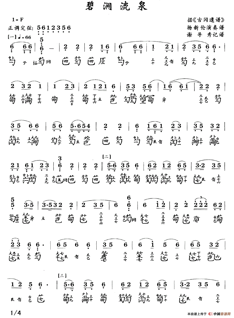 碧涧流水（古琴谱、简谱+减字谱）