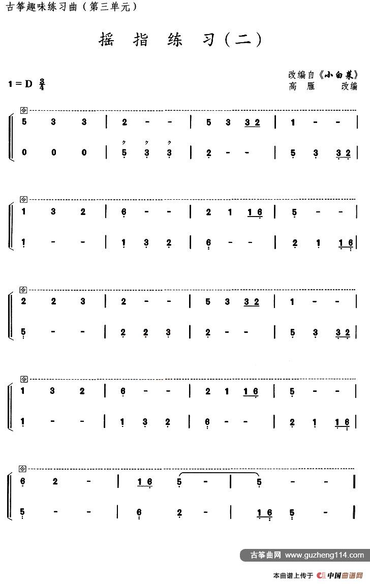 古筝摇指练习（二）（选调《小白菜》）