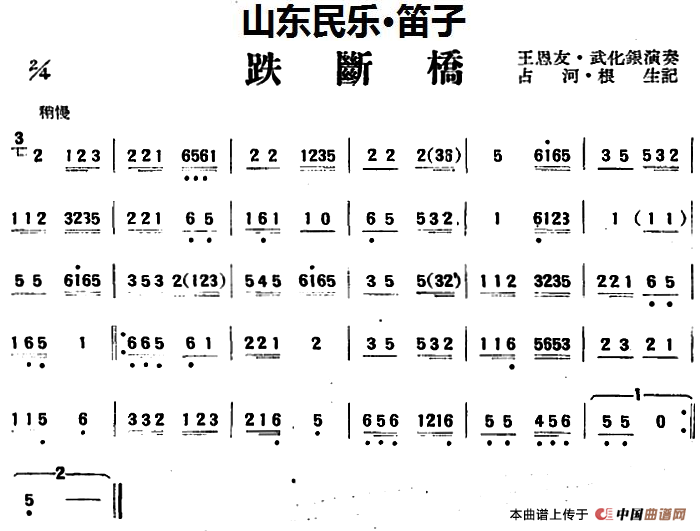 跌断桥（山东民乐、笛子）