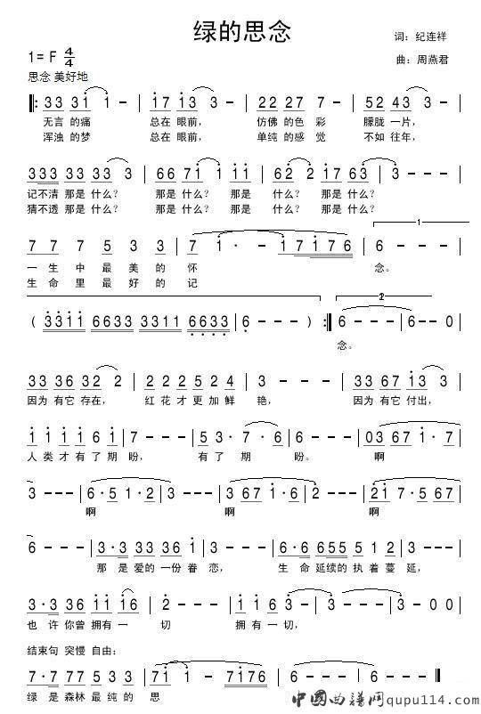 绿的思念（纪连祥词 周燕君曲）