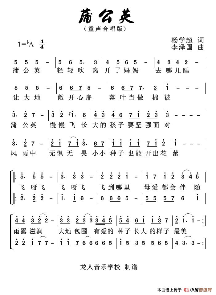 蒲公英（杨学超词 李泽国曲）（童声合唱）