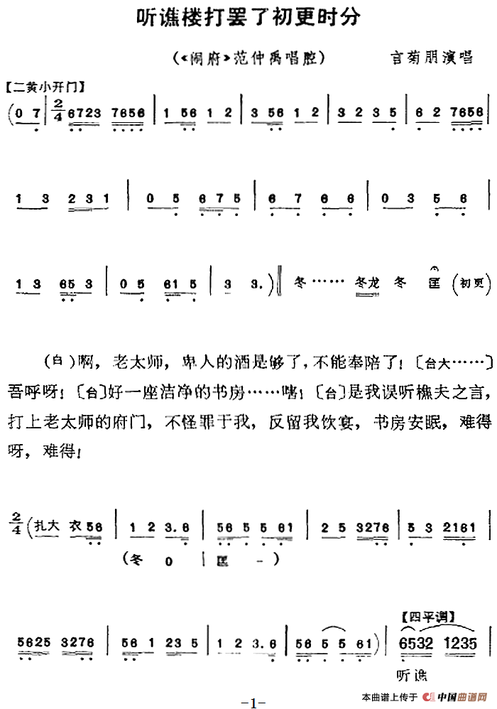 听谯楼打罢了初更时分（《闹府》范仲禹唱腔）