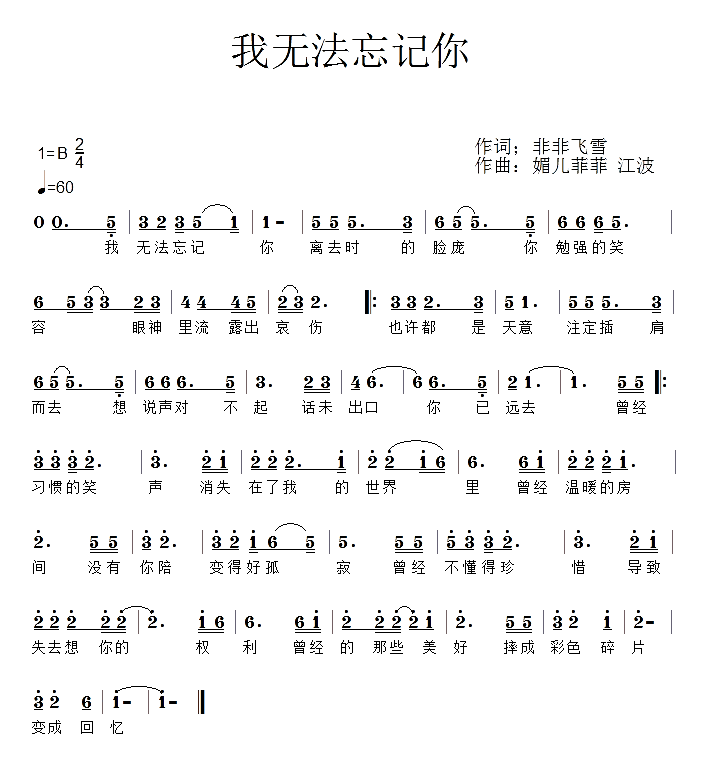 我无法忘记你（江波、媚儿菲菲曲 江波、媚儿菲菲词）